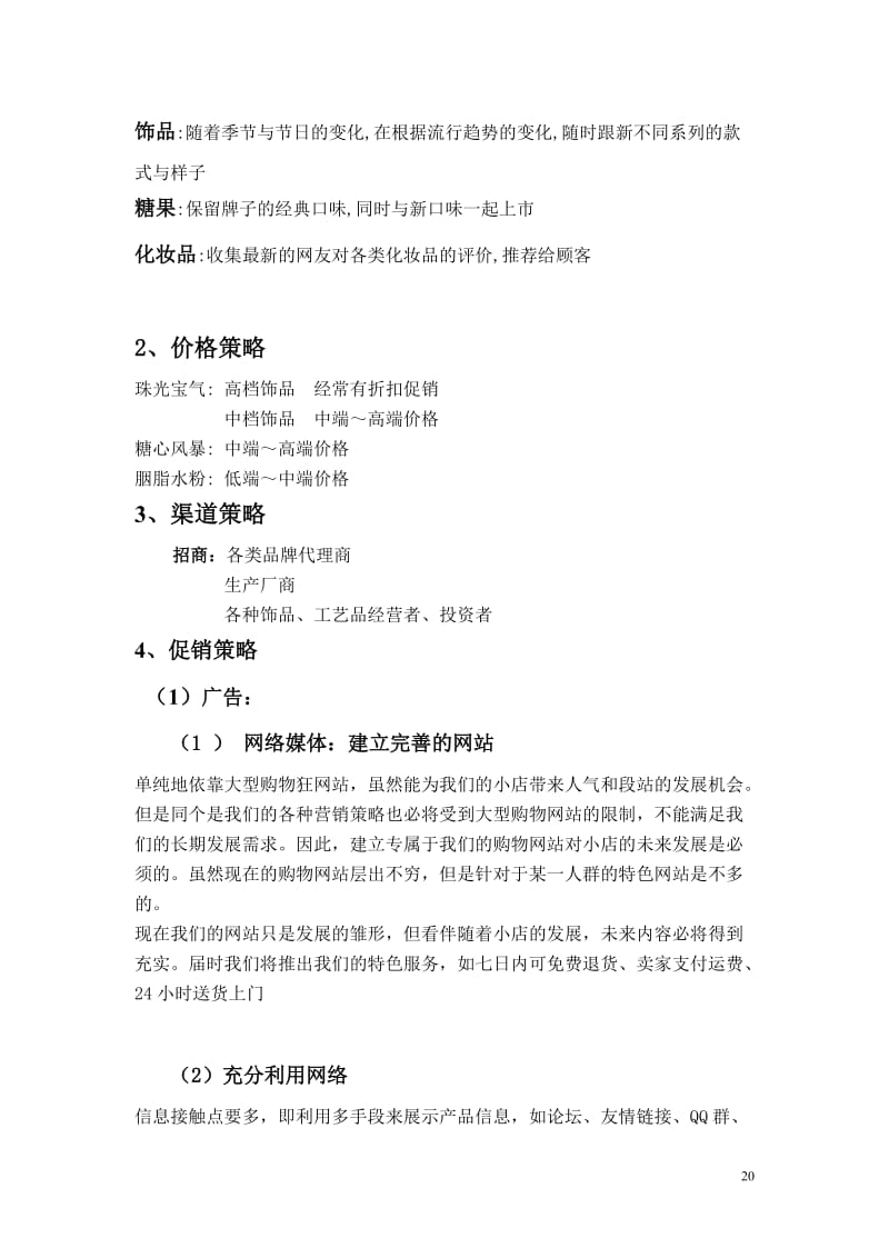 WonderGirls網(wǎng)店市場(chǎng)營(yíng)銷(xiāo)策劃案