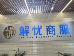 保定解憂經(jīng)濟(jì)貿(mào)易咨詢 市場(chǎng)營(yíng)銷(xiāo)策劃的深度實(shí)踐與策略創(chuàng)新